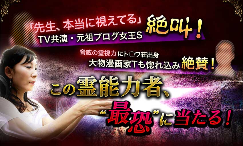 「先生、本当に視えてる」 TV共演・元祖ブログ女王S絶叫! 脅威の霊視力にト○ワ荘出身大物漫画家Tも惚れ込み絶賛! この霊能力者、“最恐”に当たる!