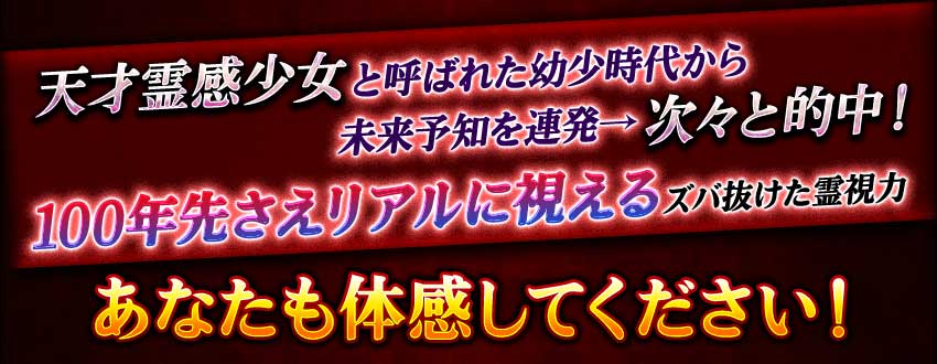 天才霊感少女と呼ばれた幼少時代から未来予知を連発→次々と的中! 100年先さえリアルに視えるズバ抜けた霊視力 あなたも体感してください!