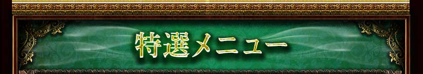 特選メニュー