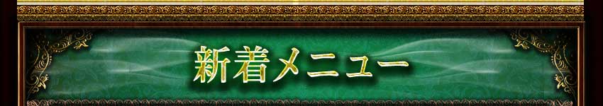 新着メニュー