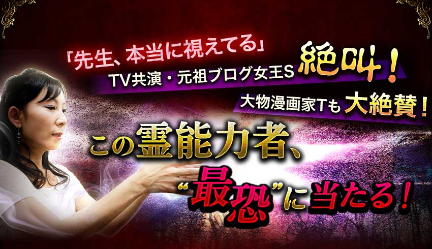 「先生、本当に視えてる」 TV共演・元祖ブログ女王S絶叫! 大物漫画家Tも大絶賛! この霊能力者、“最恐”に当たる!
