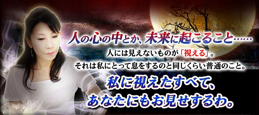 人の心の中とか、未来に起こること……人には見えないものが「視える」。それは私にとって息をするのと同じくらい普通のこと。私に視えたすべて、あなたにもお見せするわ。