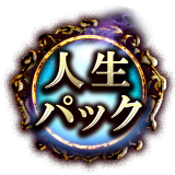 人生パック