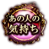 あの人の気持ち