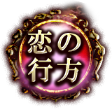 恋の行方