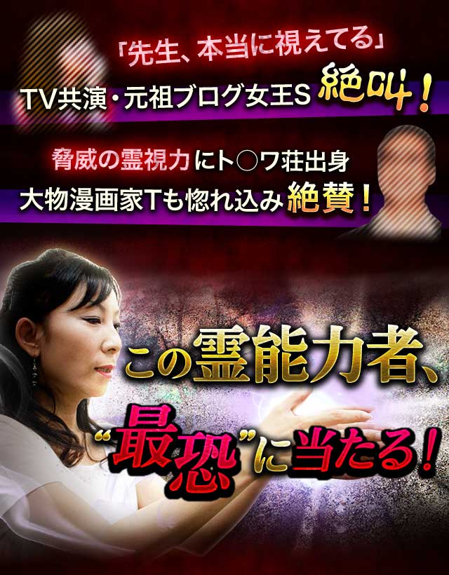 TV局争奪！◇視えすぎ/当てすぎ/首筋ゾワッ“最恐”霊能力者・西塔恵【楽天占い】